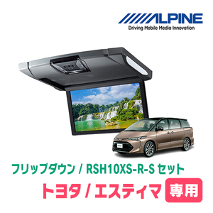 エスティマ(H28/6～R1/10・サンルーフ付)専用セット　アルパイン / RSH10XS-R-S+KTX-Y1013K　10.1インチ・フリップダウンモニター