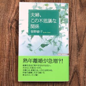 夫婦、この不思議な関係 （ＷＡＣ　ＢＵＮＫＯ　Ｂ－０４１） 曽野綾子／著