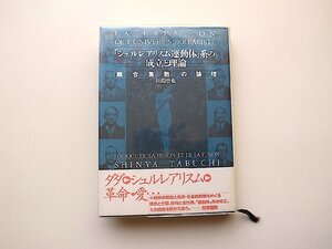 22a■　「シュルレアリスム運動体」系の成立と理論―「離合集散」の論理 (田淵晋也,勁草書房1994年) 