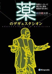 [A01263260]薬のデギュスタシオン 製薬メーカーに頼らずに薬を勉強するために 岩田健太郎