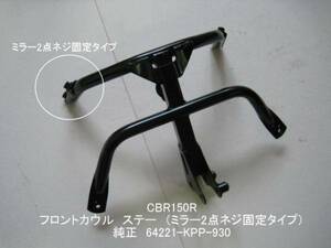 「CBR150R（キャブ型/後期）　カウル・ステー（ミラー2本ねじ）　純正部品 64221-KPP-930」