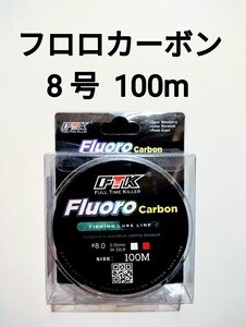 フロロカーボン　ライン　8.0号　100m　34.32b　釣り糸　リーダー　ショックリーダー　道糸 8号