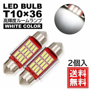 ルームランプ T10×36mm LED 高輝度 4014SMDチップ ナンバー灯 ホワイト 6000K 12V LED電球 室内灯 フェストン球 2個