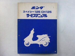 スペイシー125 CH125 サービスマニュアル ホンダ 正規 中古 バイク 整備書 JF03 JF03E 配線図有り SPACY If 車検 整備情報