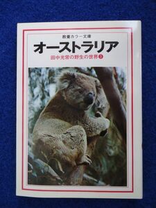 ◆1 　オーストラリア 残された未知の大陸　田中光常の野生の世界　/ 教養カラー文庫 昭和51年,初版,カバー付　