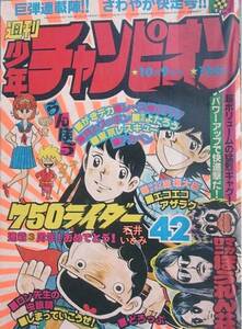 （漫画雑誌）週刊少年チャンピオン 1978年10月9日号 昭53年42号