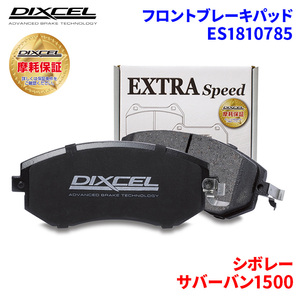 サバーバン1500 - シボレー フロント ブレーキパッド ディクセル ES1810785 ESタイプブレーキパッド