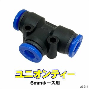 ワンタッチ継手 ユニオンティー 6mmホース用 チューブフィッティング ユニオンT【11】メール便/18