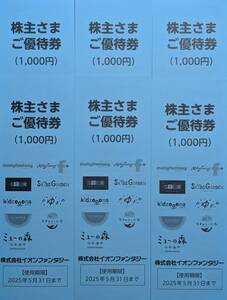 イオンファンタジー 株主優待券6,000円分（100円×60枚）　※送料無料※