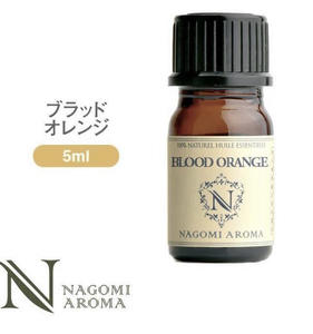 NAGOMI PURE アロマオイル ブラッドオレンジ 5ml エッセンシャルオイル　AEAJ認定表示基準認定精油 精油