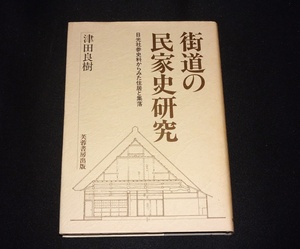 『街道の民家史研究　日光社参史料からみた住居と集落』　津田良樹