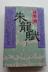 伴野朗『朱龍賦』(上製本)