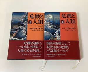 【まとめ】危機と人類 上・下　ジャレド・ダイアモンド　小川敏子/川上純子　日本経済新聞出版社　上下巻セット【ta05d】