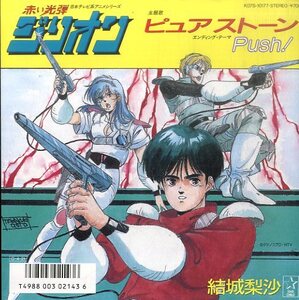 C00126610/EP/結城梨沙「赤い光弾ジリオン OST ピュア・ストーン / Push! (1987年・K07S-10177・サントラ・小林信吾編曲)」