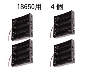 18650充電池　直列4本用　電池ケース　電池ホルダー　リード線付き　4個　即納 C