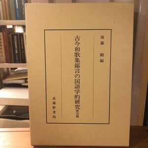 古今和歌集鄙言の国語学的研究　索引篇　 武蔵野書院