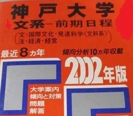 教学社 神戸大学 文系 前期日程 2002年版 2002 8年分掲載 前期 赤本 