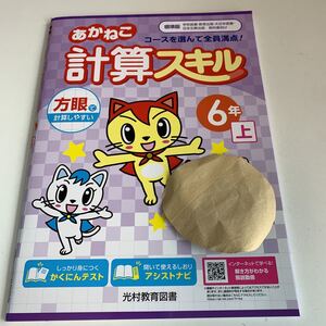 Y26.093 あかねこ 計算スキル ドリル 計算 小6年 上 受験 テスト プリント 予習 復習 国語 算数 理科 社会 英語 家庭科 教材 家庭学習