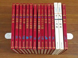 カラー図鑑百科 体育と保健/機械/動物/天文と気象/日本の地理/交通/他 計15冊 世界文化社 昭和レトロ AA5