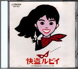 希少CD◆快盗ルビイ オリジナルサウンドトラック◆小泉今日子 真田広之◆1988年　ビクター◆新品ケースに交換！　帯無し