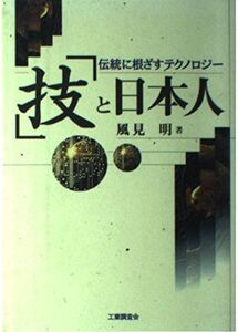 [A11019054]「技」と日本人―伝統に根ざすテクノロジー 風見 明