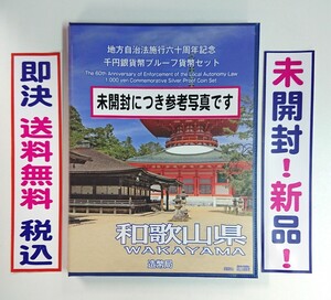 《和歌山県》地方自治法施行60周年記念千円銀貨プルーフ貨幣Ｂセット切手付六十周年1,000円プルーフ銀貨幣/未開封/送料無料/即決/税込№219