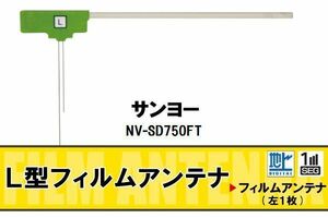 地デジ サンヨー SANYO 用 フィルムアンテナ NV-SD750FT 対応 ワンセグ フルセグ 高感度 受信 高感度 受信 汎用 補修用