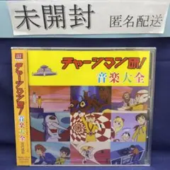 L6 激レア 未開封 「チャージマン研!」音楽大全