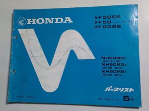 h1567◆HONDA ホンダ パーツカタログ リード/50SS/50スーパーデラックス/80SS NH/50MSE/50MDE/80MSF (AF10-100 AF08-100 HF04-100)☆