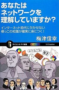 あなたはネットワークを理解していますか？ インターネット時代に欠かせない根っこの知識が確実に身につく！ サイエンス・アイ新書/梅津信