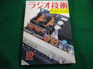 ■ラジオ技術　1968年10月号　ラジオ技術社■FAIM2023112426■