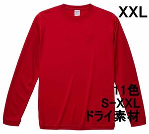 長袖 Tシャツ XXL レッド ドライ素材 吸水 速乾 無地 袖リブ ロンT ドライ 無地T 長袖Tシャツ A516 3L 2XL 赤 赤色