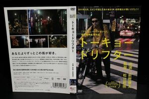 【DVD】　トーキョードリフター　前野健太　レンタル落ち