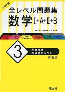 [A11459031]大学入試 全レベル問題集 数学I+A+II+B 3 私大標準・国公立大レベル 新装版 大山壇