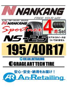 【新品】4本セット NANKANG TIRE ナンカン 195/40R17 NS-25 夏4本セット