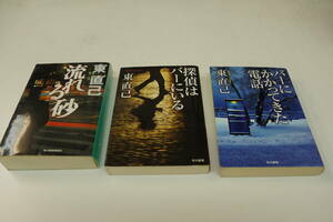 東直己　３冊　流れる砂（ハルキ文庫9　バーにかかってきた電話　探偵はバーにいる（ハヤカワ文庫）