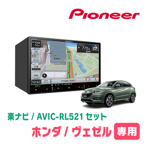 ヴェゼル(RU系・H25/12～R3/4)専用　AVIC-RL521 + KLS-H802D　8インチ/楽ナビセット　パイオニア正規品販売店