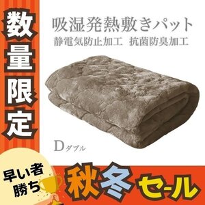 秋冬セール【アッシュブラウン】敷きパッド ダブル フランネル 暖かい 吸湿発熱 丸洗い 抗菌 防臭 静電気抑制 3層構造