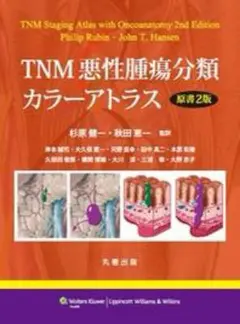 TNM悪性腫瘍分類カラーアトラス 原書2版