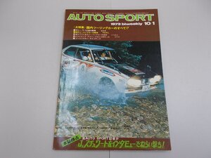 オートスポーツ　1973年10/1号