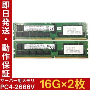 【16G×2枚組】SKhynix PC4-2666V-RB2-12 2R×4 中古メモリー サーバー用 PC4-21333 DDR4 即決 動作保証【MR-K-112】