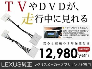 メール便送料無料 走行中テレビが見れる LC500h GWZ100 レクサス/LEXUS テレビキット テレビキャンセラー ジャンパー 解除