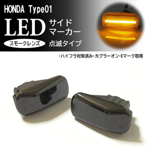 HONDA 01 点滅 スモーク LED サイドマーカー スモークレンズ 交換式 エアウェイブ GJ1 GJ2 ザッツ JD1 JD2 後期 フィット GE6 GE7 ホンダ