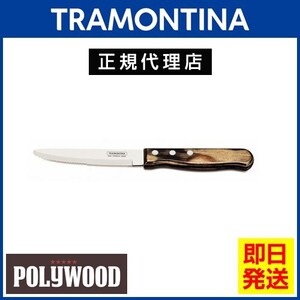 TRAMONTINA ジャンボステーキナイフ 丸 25cm×12本 ポリウッド ダークブラウン 食洗機対応 トラモンティーナ