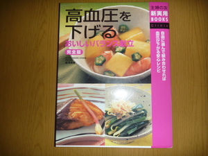 中古本「高血圧を下げるおいしいバランス献立」　主婦の友新実用BOOKS