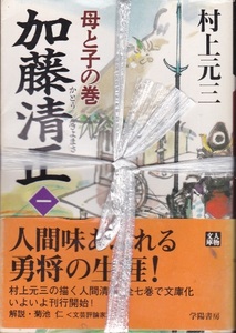 【加藤清正 一～七巻 ７冊組】村上元三　学陽書房人物文庫 