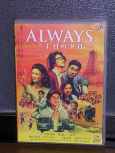 国内盤DVD 「ALWAYS／三丁目の夕日」