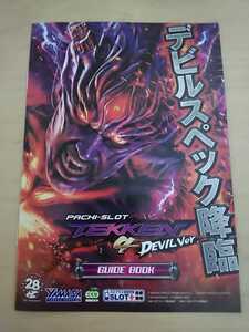 鉄拳4　TEKKEN　デビルver.　DEVIL　パチスロ　ガイドブック　小冊子　遊技カタログ　新品　未使用　非売品　鉄拳