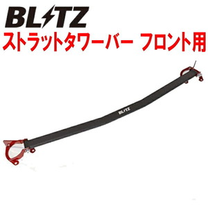 BLITZストラットタワーバーF用 C27/GC27/GFC27/GNC27/GFNC27セレナ MR20DD用 16/8～