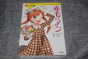 【送料108円～】10歳までに読みたい世界名作1　赤毛のアン　学研